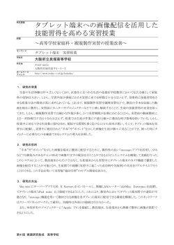 タブレット端末への画像配信を活用した 技能習得を高める実習授業