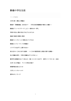 駒場の学生生活