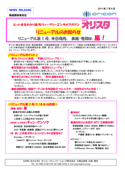 週刊エンタテインメント誌「オリ  スタ」のリニューアルについてのお知らせ