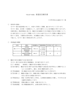 索道安全報告書 - 松之山温泉スキー場