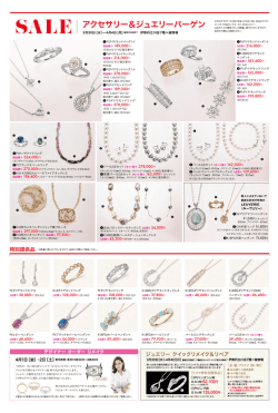 アクセサリー＆ジュエリーバーゲン