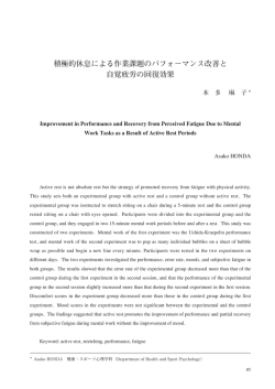 積極的休息による作業課題のパフォーマンス改善と 自覚疲労の回復効果
