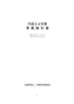 平成24年度 - 宮城県学校給食会