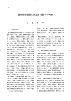 農業政策金融の課題と再編への考察 - Tokyo University of Agriculture
