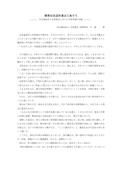 pdf至愛協会ー法人設立経緯と趣旨