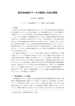 歴史地域統計データの整備と今後の課題 - Info Shako