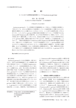 ［総 説］ ヒトにおける感染症起因菌としてのLactococcus garvieae