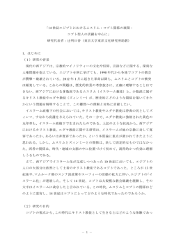 14 世紀エジプトにおけるムスリム・コプト関係の展開