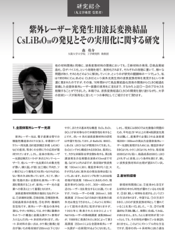 紫外レーザー光発生用波長変換結晶 CsLiB6O10の発見とその実用化
