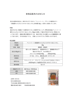新商品販売のお知らせ