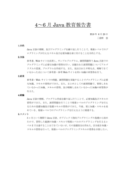 4～6 月 Java 教育報告書