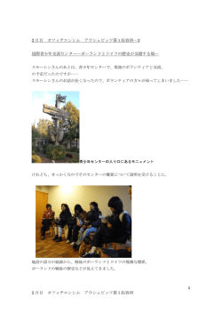 国際青少年交流センター―ポーランドとドイツの歴史が交錯する場