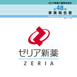 証券コード：4559 - ゼリア新薬工業株式会社