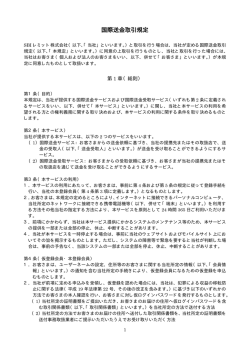 国際送金取引規定 - SBIレミット