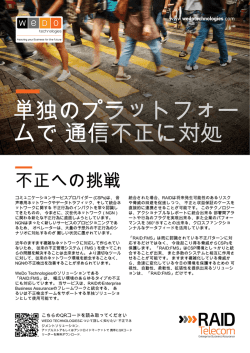単独のプラットフォー ムで 通信不正に対処