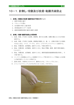 10－1．針刺し・切創及び皮膚・粘膜汚染防止