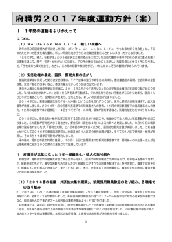 2017年度運動方針（案） - 大阪府関係職員労働組合Blog