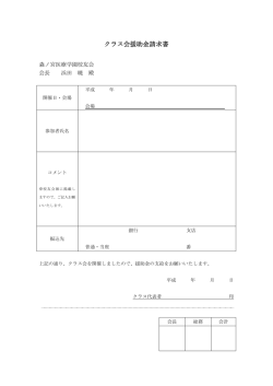 クラス会援助金請求書