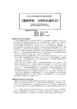 〔建築学部 3学科共通年次〕