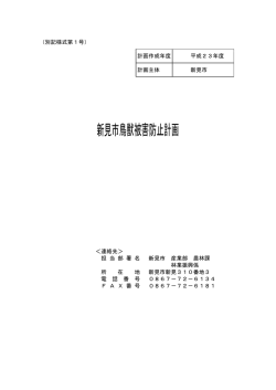 新見市鳥獣被害防止計画