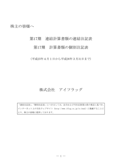 株主の皆様へ 第17期 連結計算書類の連結注記表 第17