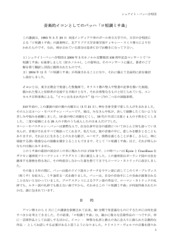 音楽的イコンとしてのバッハ「ロ短調ミサ曲」