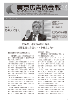 101号 - 公益社団法人 東京広告協会