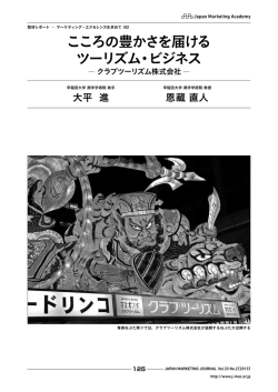 こころの豊かさを届ける ツーリズム・ビジネス