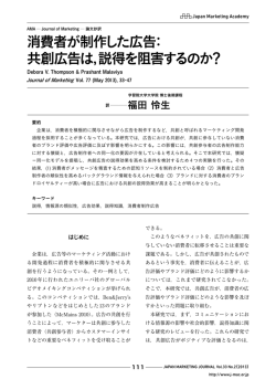 AMA・JM 誌論文 消費者が制作した広告:共創広告は,説得を阻害するのか?