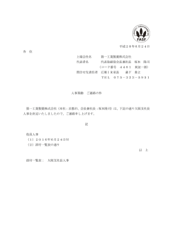 平成28年6月24日 各 位 上場会社名 第一工業製薬株式会社 代表者名