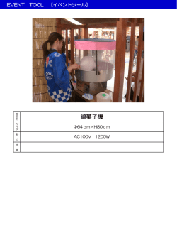 綿菓子機仕様書PDF