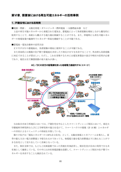 第Ⅵ章．需要家における再生可能エネルギーの活用事例（ PDF形式