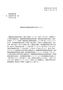 補装具給付事務取扱指針の改正について