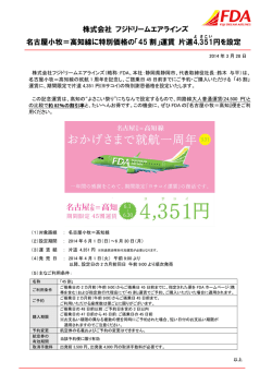株式会社 フジドリームエアラインズ 名古屋小牧＝高知線に特別価格の