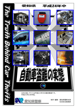 制作・編集&hellip;愛知県警察本部 生活安全総務課 文中の表､グラフは平成