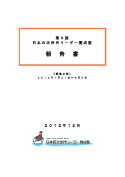 報 告 書 - 高校生のための日本の次世代リーダー養成塾