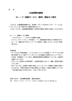 広島国際会議場 Wi－Fi 接続サービス（無料）開始のご案内