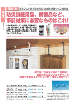 耐震グッズ