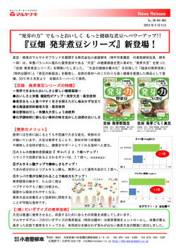 『豆畑 発芽煮豆シリーズ』新登場！