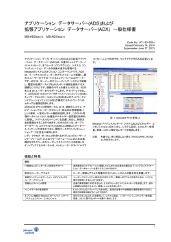 アプリケーション データサーバー(ADS)