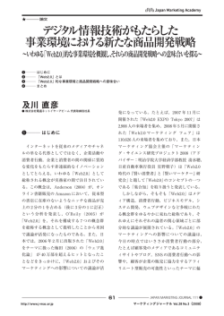 論文 デジタル情報技術がもたらした事業環境における新たな商品開発戦略