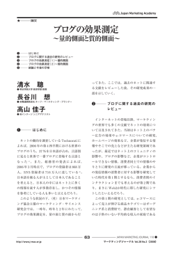論文 ブログの効果測定~量的側面と質的側面
