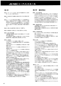 JB/NBC トーナメントルール