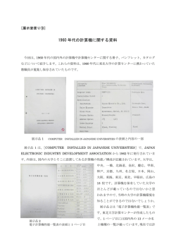 1960 年代の計算機に関する資料 - 東北大学サイバーサイエンスセンター