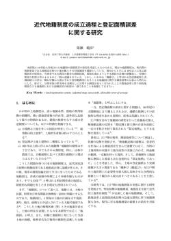 近代地籍制度の成立過程と登記面積誤差 に関する研究