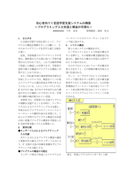 初心者向け C 言語学習支援システムの構築 ～プログラミング入力支援と