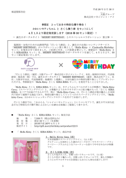 1 春限定 とっておきの特別な贈り物を！ かわいいキティちゃん と さくら