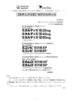 ミコンビ配合錠AP/ミコンビ配合錠BP【使用上の注意】改訂のお知らせ