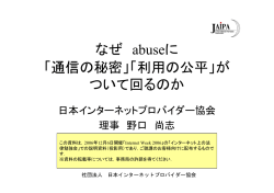 なぜ abuseに - 一般社団法人日本インターネットプロバイダー協会