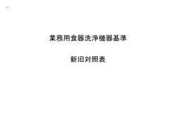 業務用食器洗浄機器基準 新旧対照表